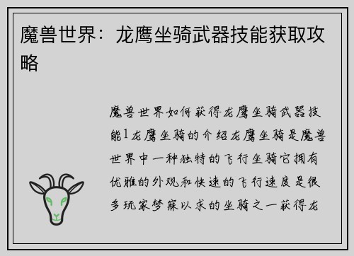 魔兽世界：龙鹰坐骑武器技能获取攻略