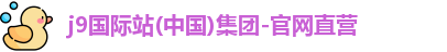 j9国际站(中国)集团-官网直营